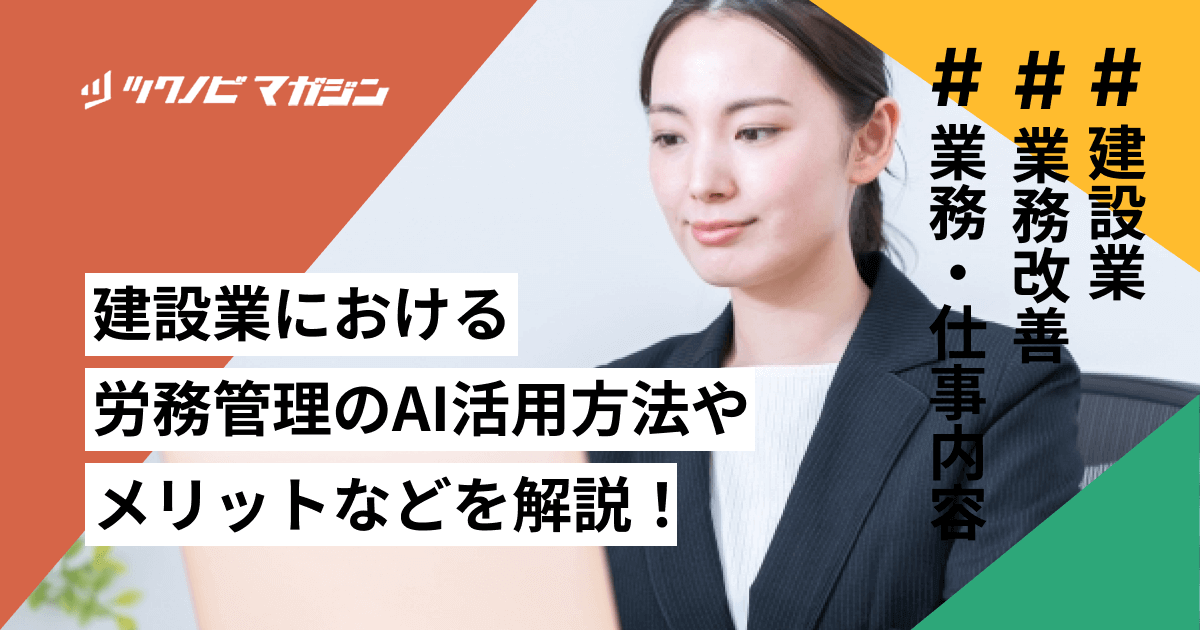 建設業における労務管理のAI活用方法やメリットなどを解説！
