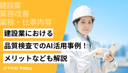 建設業における品質検査でのAI活用事例！メリットなども解説