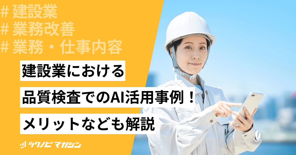建設業における品質検査でのAI活用事例！メリットなども解説