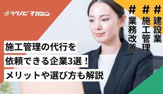 施工管理の代行を依頼できる企業3選！メリットや選び方も解説