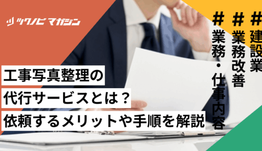 工事写真整理の代行サービスとは？依頼するメリットや手順を解説