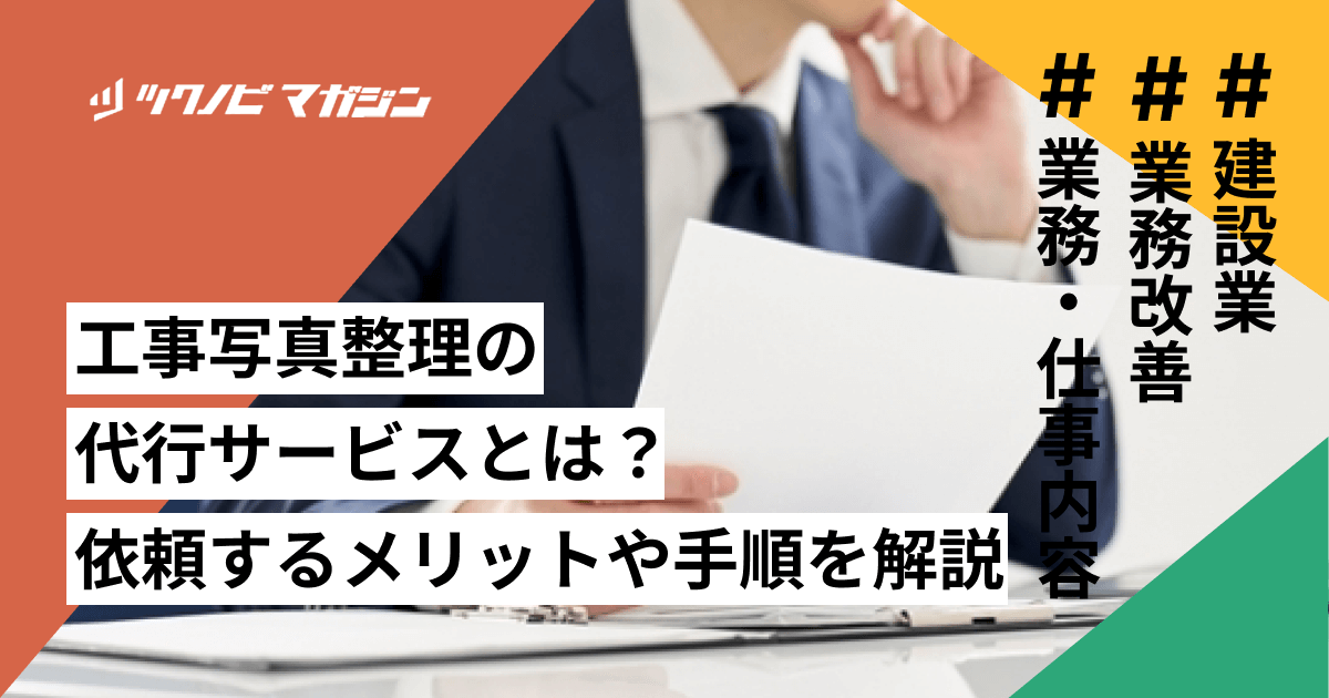 工事写真整理の代行サービスとは？依頼するメリットや手順を解説