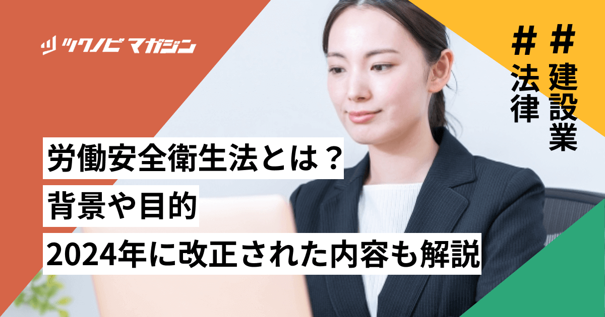 労働安全衛生法とは？背景や目的・2024年に改正された内容も解説