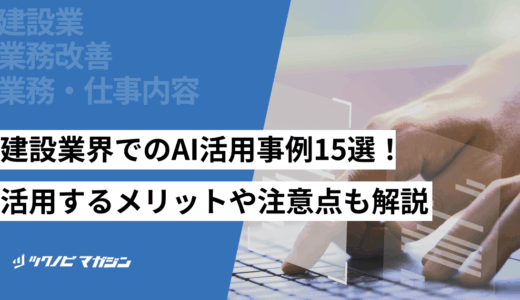 建設業界でのAI活用事例15選！活用するメリットや注意点も解説