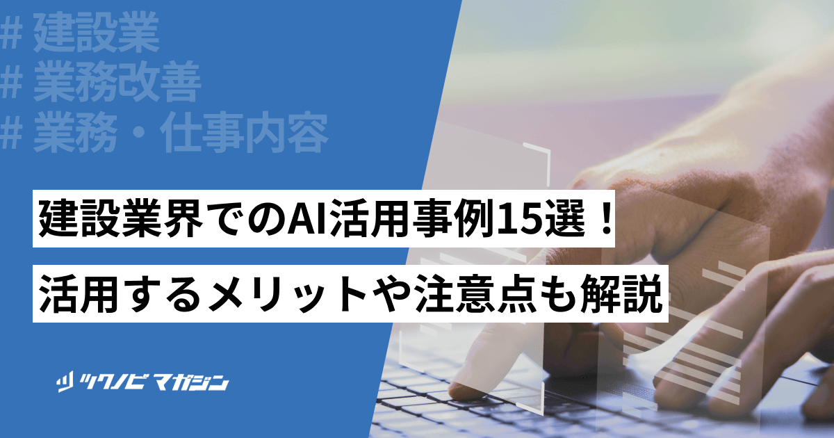 建設業界でのAI活用事例15選！活用するメリットや注意点も解説
