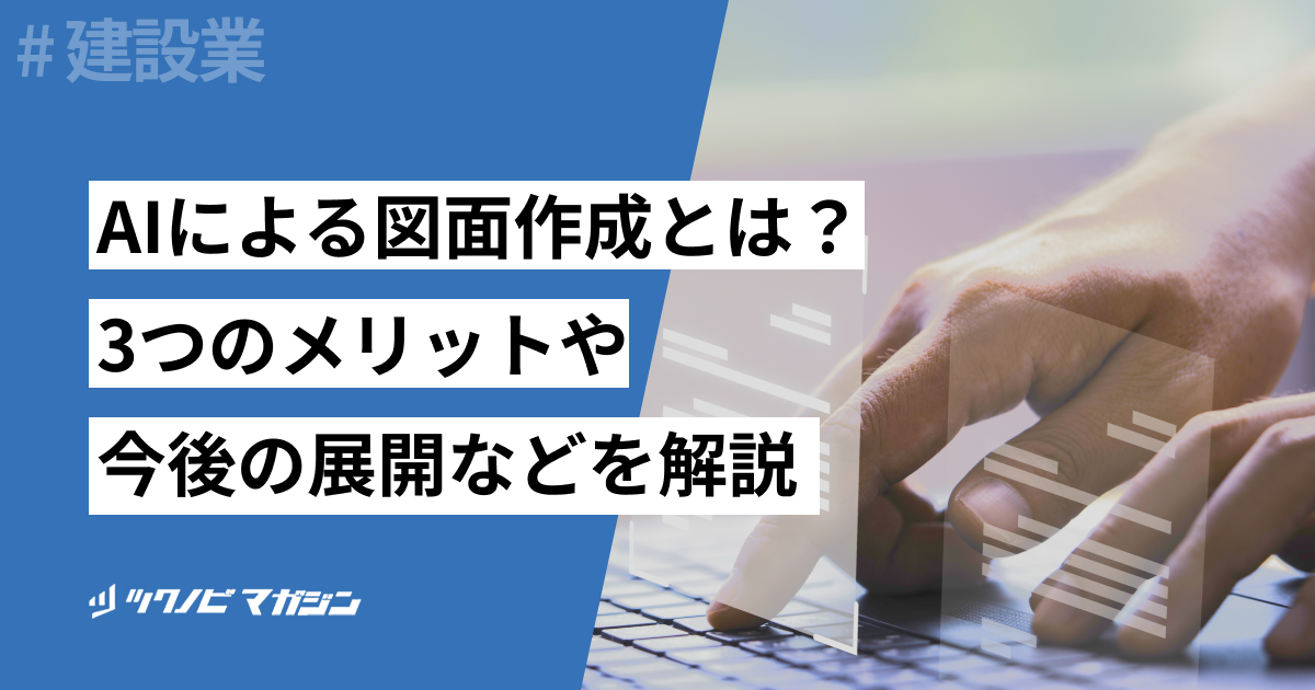 AIによる図面作成とは？3つのメリットや今後の展開などを解説