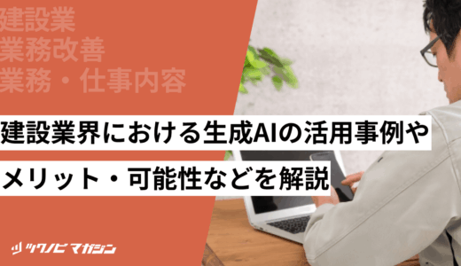 建設業界における生成AIの活用事例やメリット・可能性などを解説