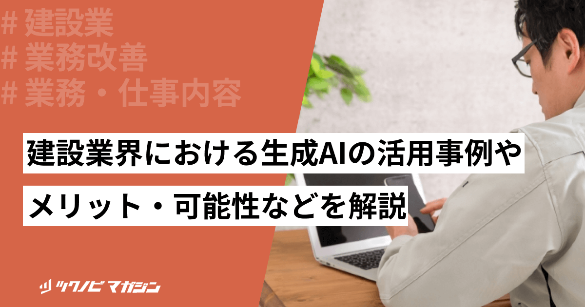建設業界における生成AIの活用事例やメリット・可能性などを解説