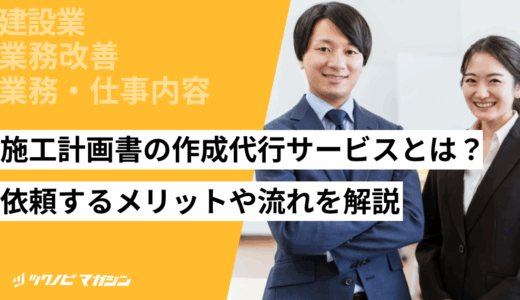 施工計画書の作成代行サービスとは？依頼するメリットや流れを解説