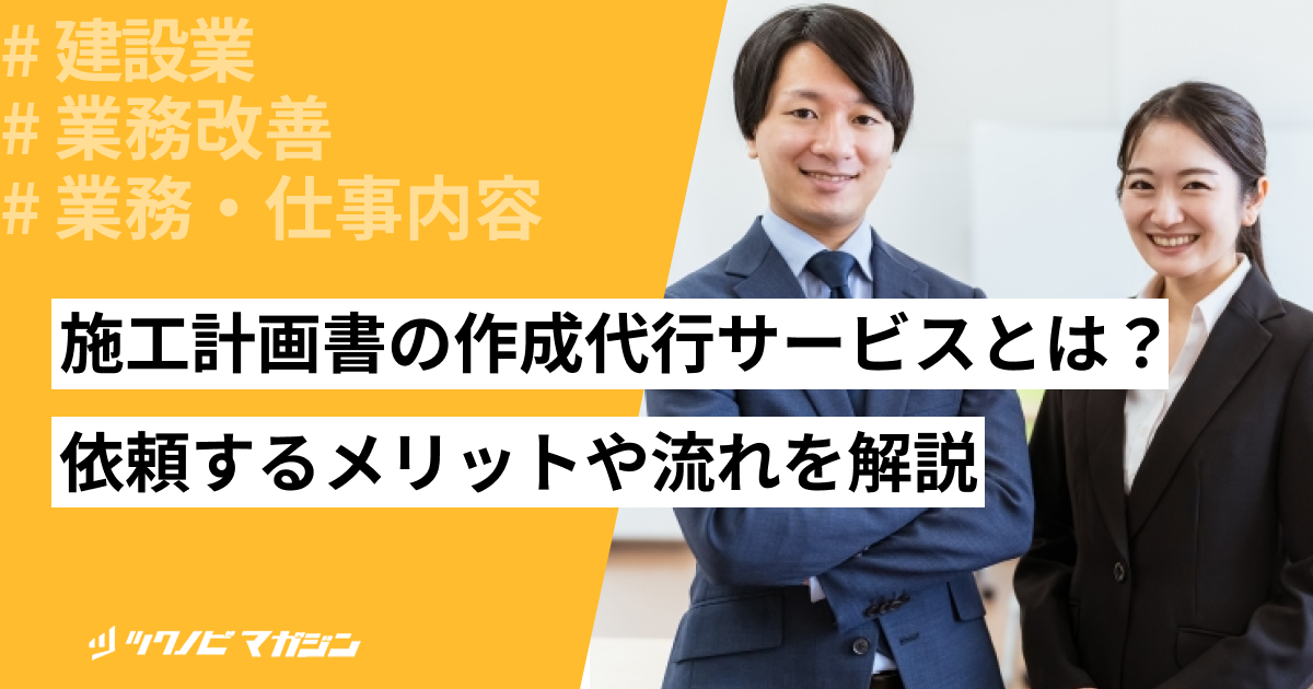 施工計画書の作成代行サービスとは？依頼するメリットや流れを解説