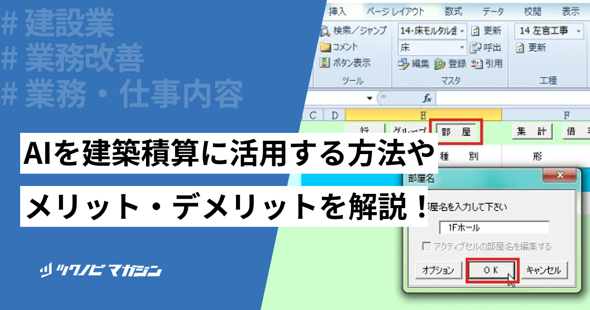 AIを建築積算に活用する方法やメリット・デメリットを解説！