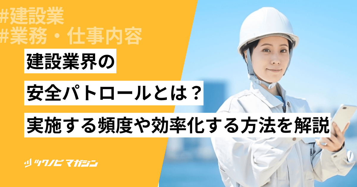 建設業界の安全パトロールとは？実施する頻度や効率化する方法を解説