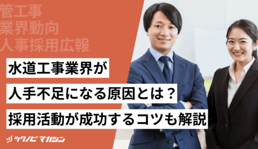 水道工事業界が人手不足になる原因とは？採用活動が成功するコツも解説