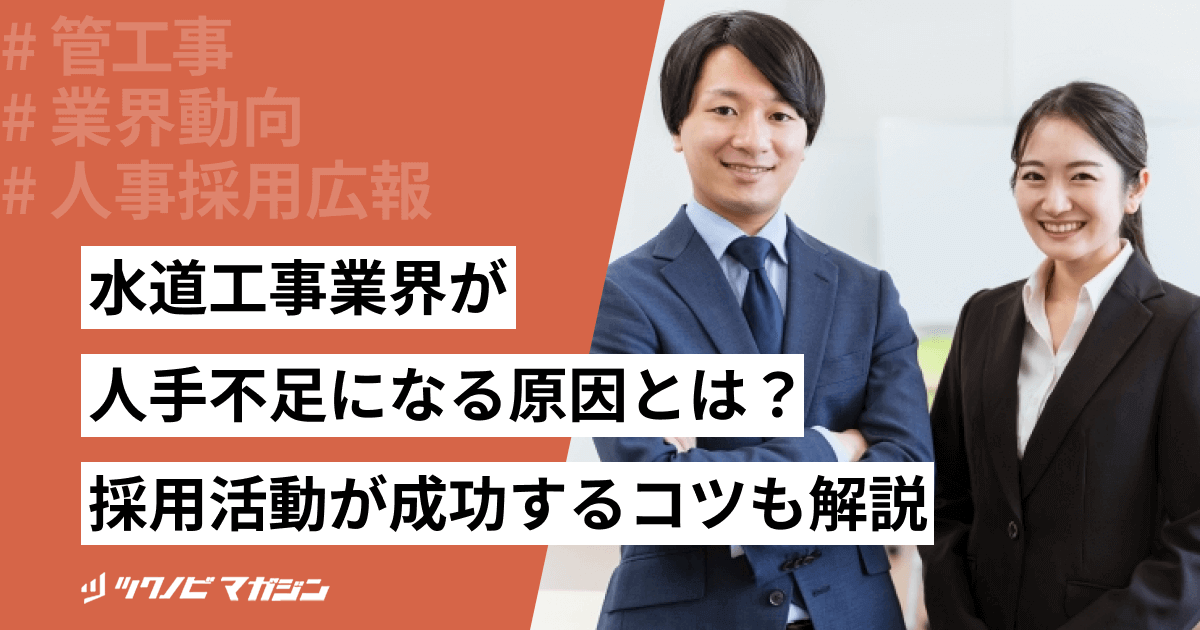 水道工事業界が人手不足になる原因とは？採用活動が成功するコツも解説