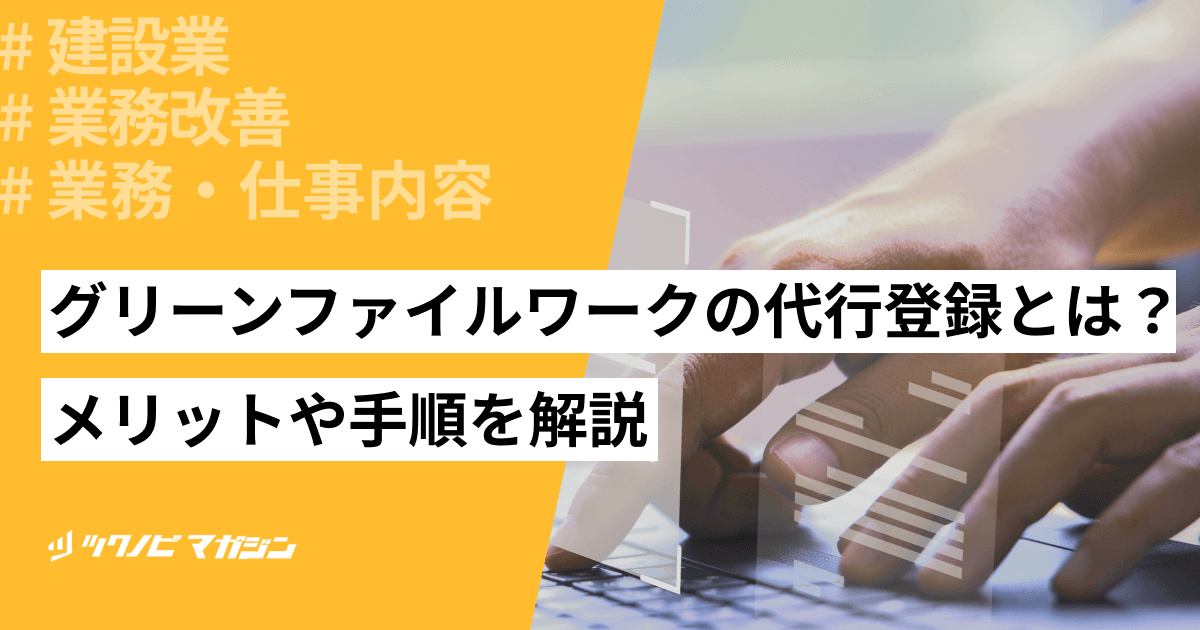 グリーンファイルワークの代行登録とは？メリットや手順を解説