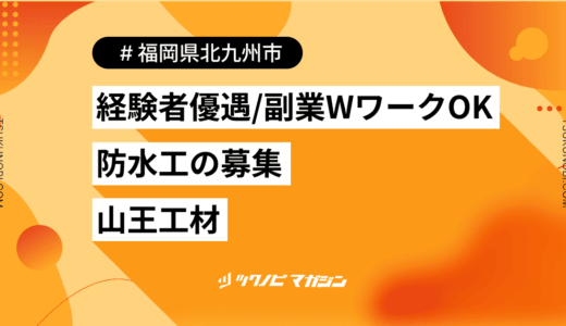 防水工｜福岡県北九州市｜業務委託募集