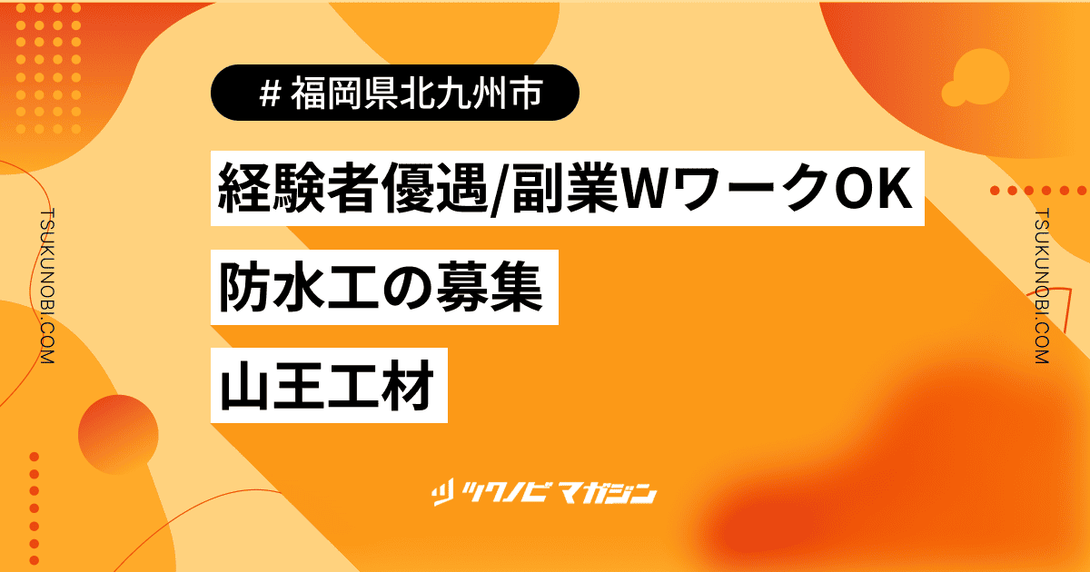 防水工｜福岡県北九州市｜業務委託募集
