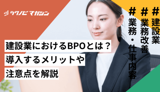 建設業におけるBPOとは？導入するメリットや注意点を解説