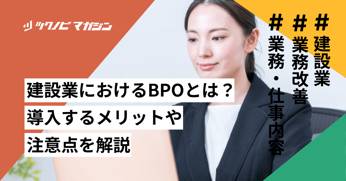 建設業におけるBPOとは？導入するメリットや注意点を解説