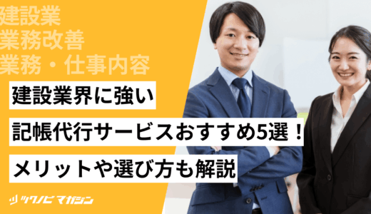 建設業界に強い記帳代行サービスおすすめ5選！メリットや選び方も解説