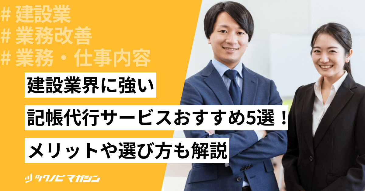 建設業界に強い記帳代行サービスおすすめ5選！メリットや選び方も解説