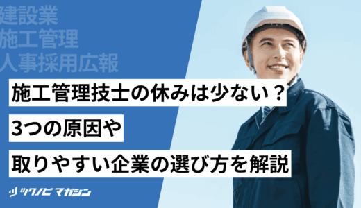 施工管理技士の休みは少ない？3つの原因や取りやすい企業の選び方を解説