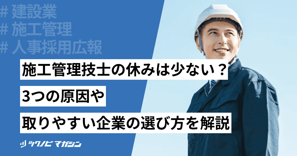 施工管理技士の休みは少ない？3つの原因や取りやすい企業の選び方を解説