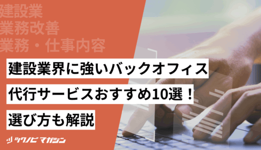 建設業界に強いバックオフィス代行サービスおすすめ10選！選び方も解説