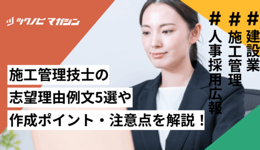 施工管理技士の志望理由例文5選や作成ポイント・注意点を解説！