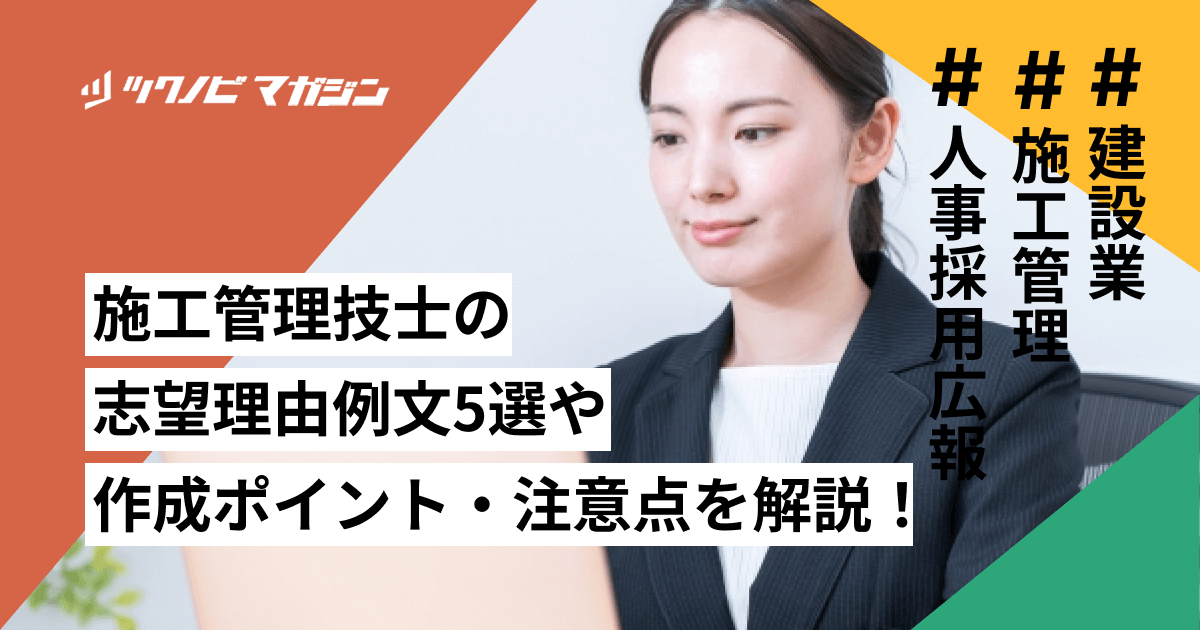 施工管理技士の志望理由例文5選や作成ポイント・注意点を解説！