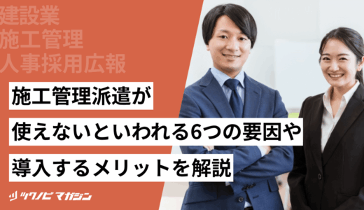 施工管理派遣が使えないといわれる6つの要因や導入するメリットを解説