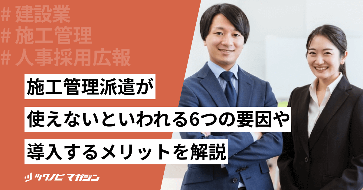 施工管理派遣が使えないといわれる6つの要因や導入するメリットを解説