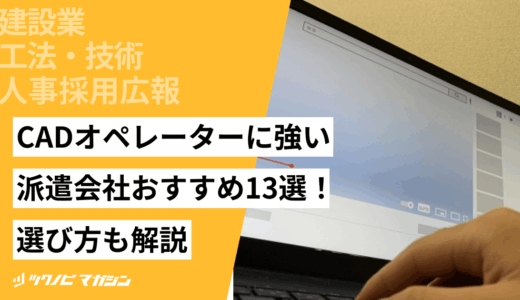 CADオペレーターに強い派遣会社おすすめ13選！選び方も解説