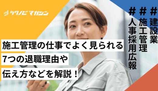 施工管理の仕事でよく見られる7つの退職理由や伝え方などを解説！