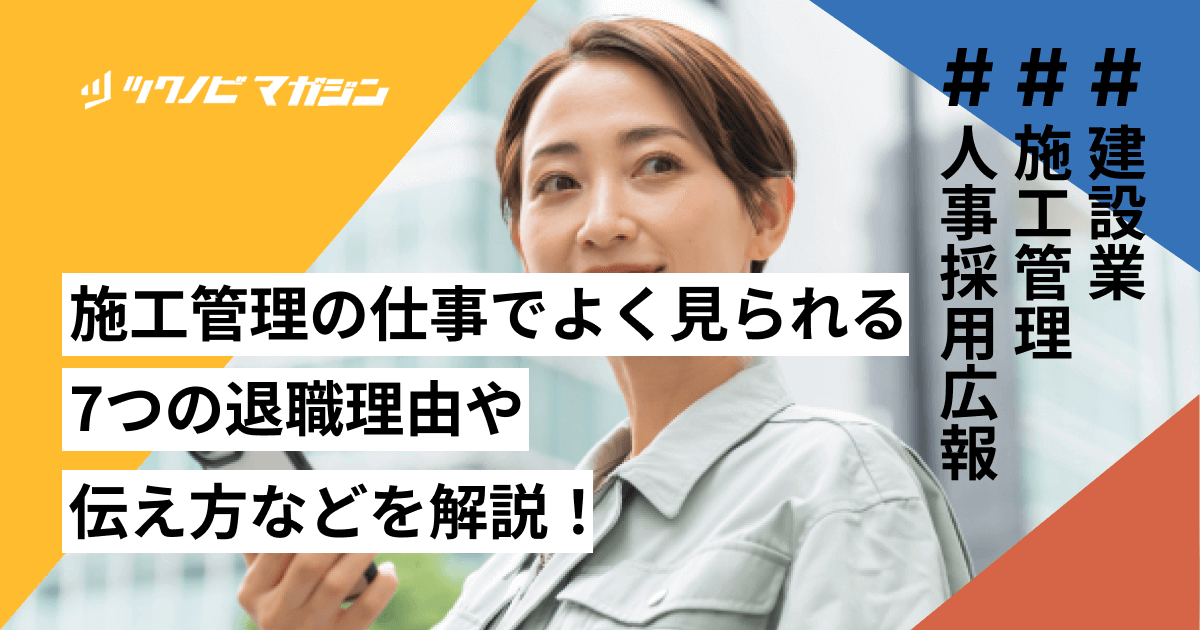 施工管理の仕事でよく見られる7つの退職理由や伝え方などを解説！