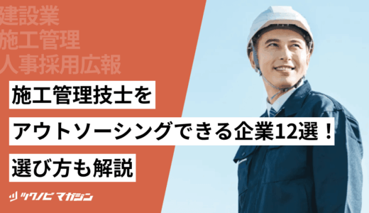 施工管理技士をアウトソーシングできる企業12選！選び方も解説