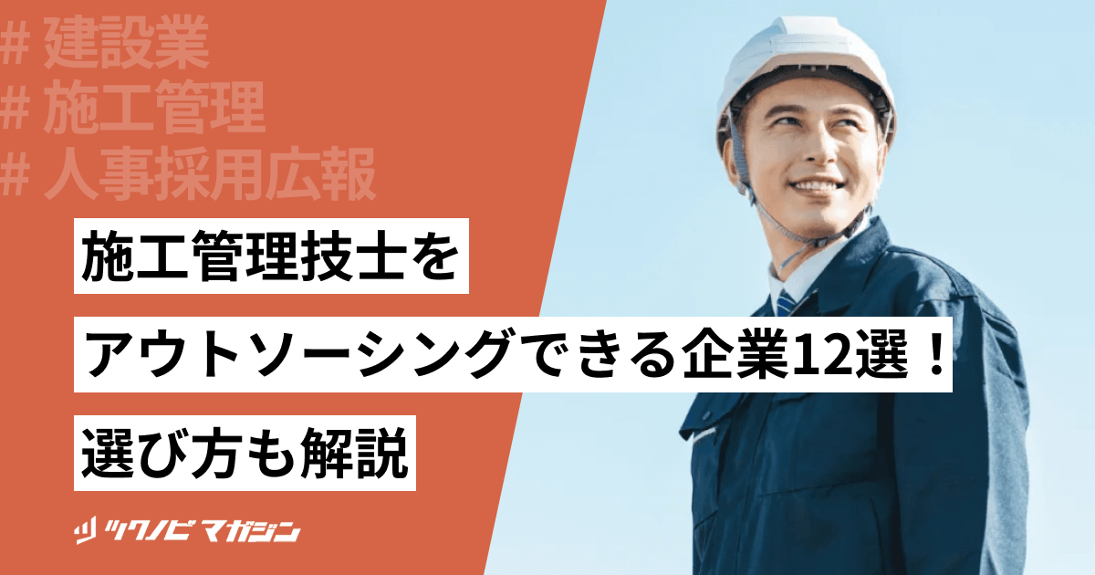 施工管理技士をアウトソーシングできる企業12選！選び方も解説