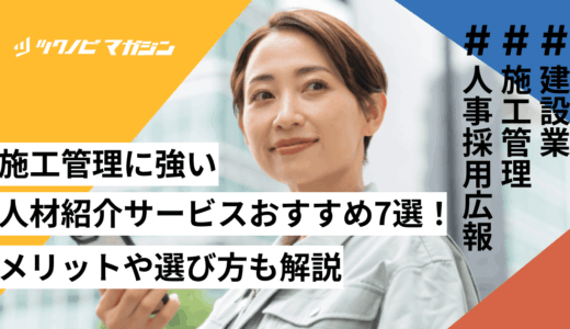 施工管理に強い人材紹介サービスおすすめ7選！メリットや選び方も解説