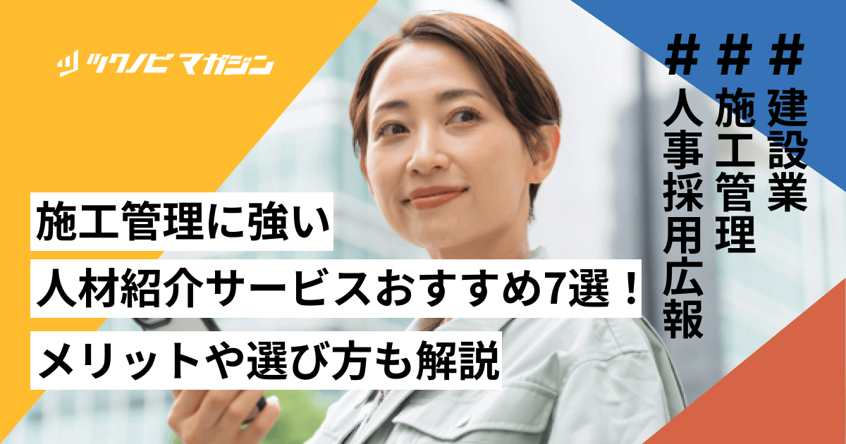 施工管理に強い人材紹介サービスおすすめ7選！メリットや選び方も解説