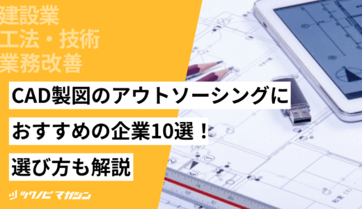 CAD製図のアウトソーシングにおすすめの企業10選！選び方も解説