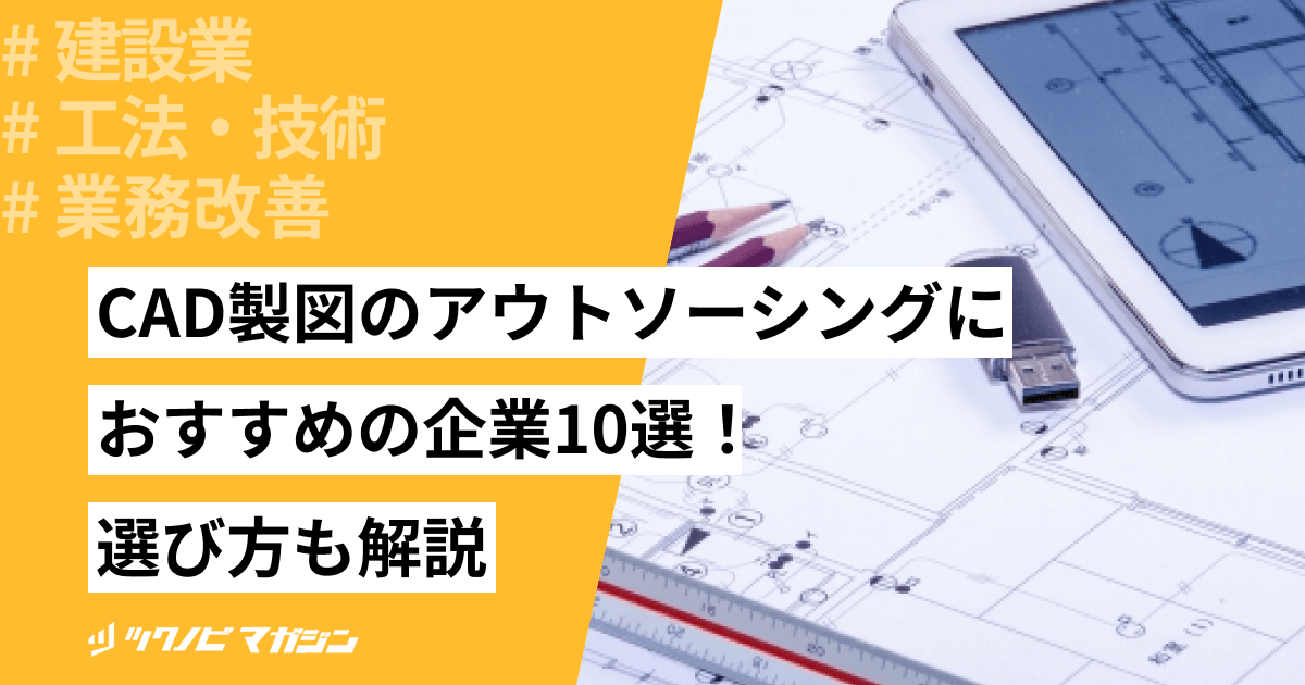 CAD製図のアウトソーシングにおすすめの企業5選！選び方も解説