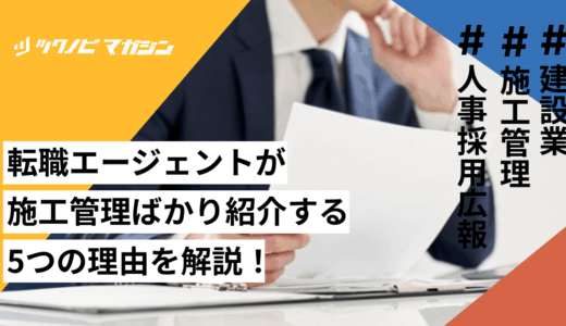 転職エージェントが施工管理ばかり紹介する5つの理由を解説！
