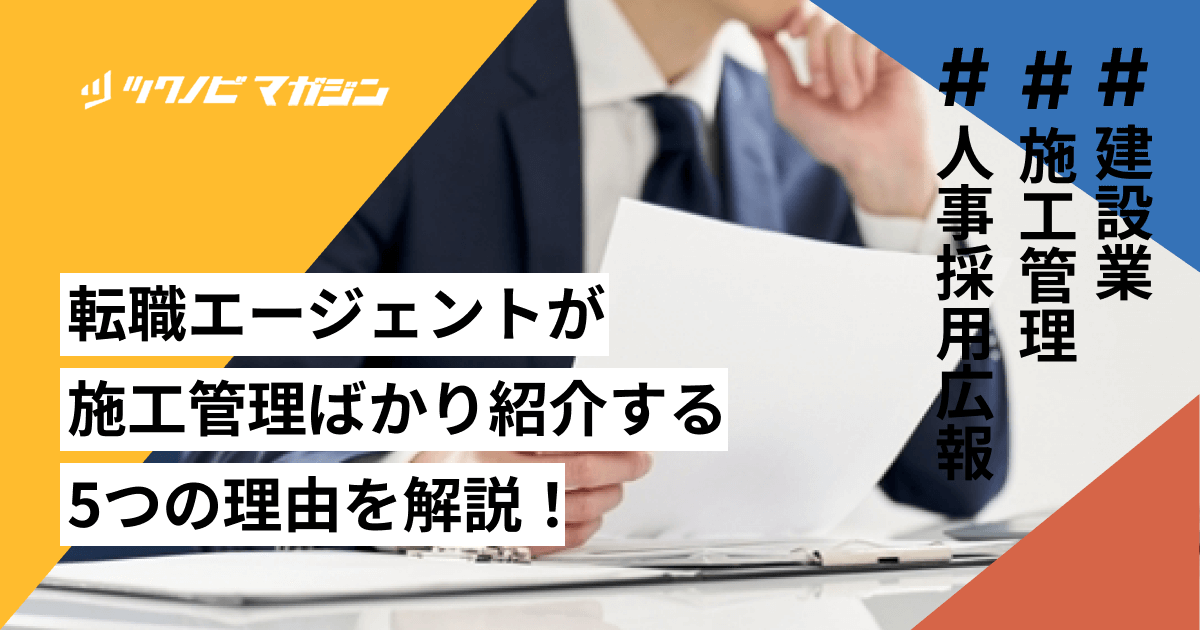 転職エージェントが施工管理ばかり紹介する5つの理由を解説！