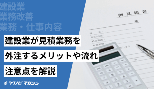 建設業が見積業務を外注するメリットや流れ・注意点を解説