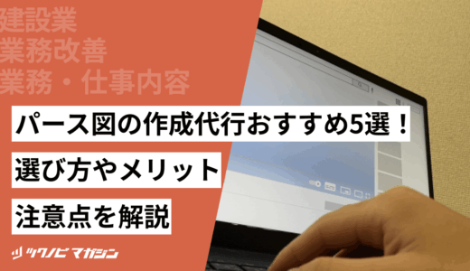 パース図の作成代行おすすめ5選！選び方やメリット・注意点を解説
