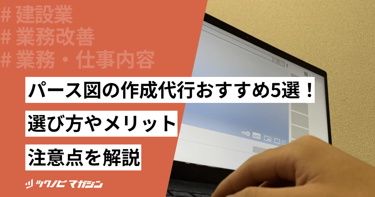パース図の作成代行おすすめ5選！選び方やメリット・注意点を解説