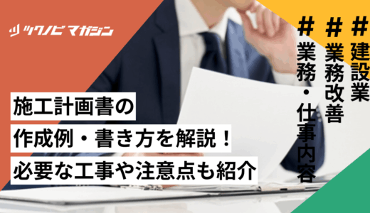 施工計画書の作成例・書き方を解説！必要な工事や注意点も紹介