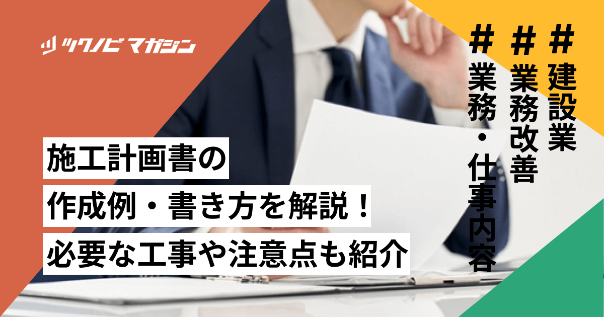 施工計画書の作成例・書き方を解説！必要な工事や注意点も紹介