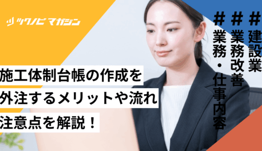 施工体制台帳の作成を外注するメリットや流れ・注意点を解説！