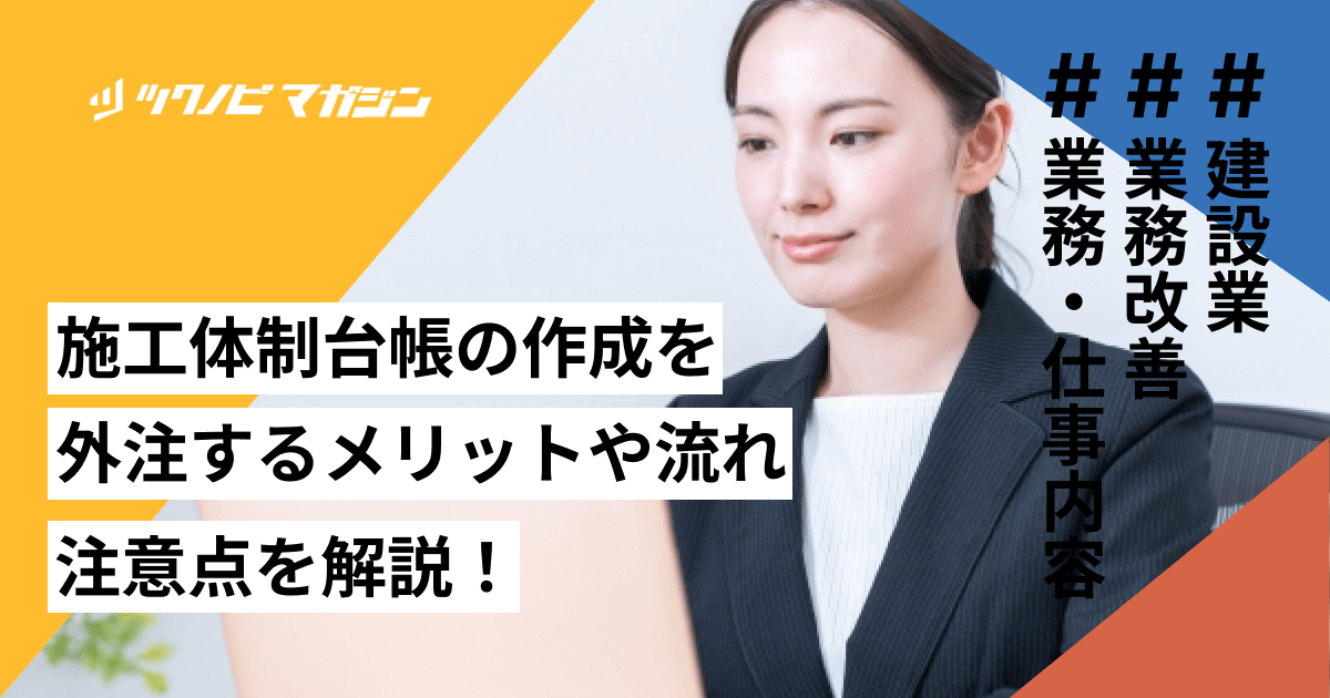 施工体制台帳の作成を外注するメリットや流れ・注意点を解説！
